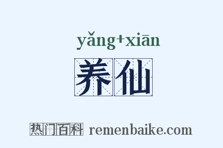 养仙是什么意思的图片